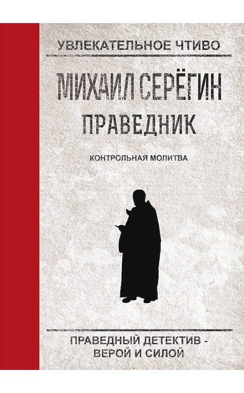 Обложка книги «Контрольная молитва» автора Михаила Серегина.