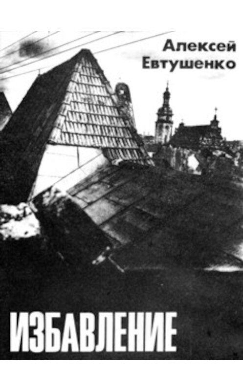 Обложка книги «Избавление» автора Алексей Евтушенко издание 1991 года. ISBN 57509.