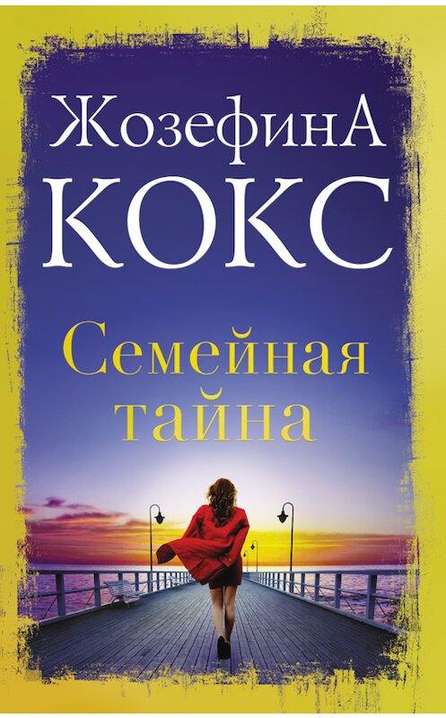 Обложка книги «Семейная тайна» автора Жозефиной Кокс издание 2018 года. ISBN 9786171251427.