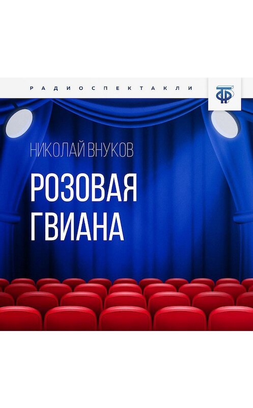 Обложка аудиокниги «Розовая Гвиана» автора Николайа Внукова.