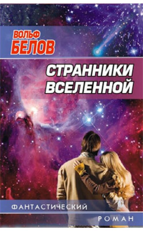 Обложка книги «Странники вселенной» автора Вольфа Белова.