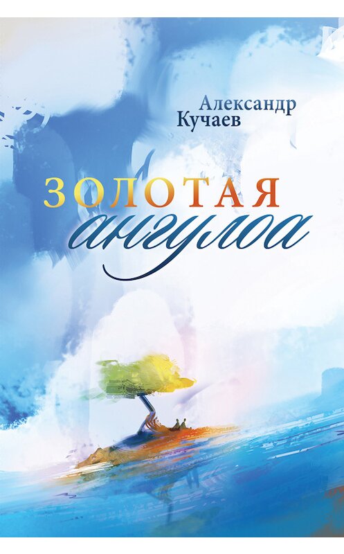 Обложка книги «Золотая ангулоа» автора Александра Кучаева издание 2014 года. ISBN 9785936829673.