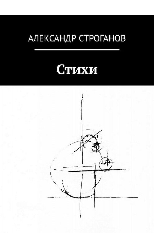 Обложка книги «Стихи» автора Александра Строганова. ISBN 9785005008312.