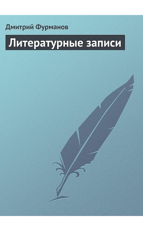 Обложка книги «Литературные записи» автора Дмитрия Фурманова.