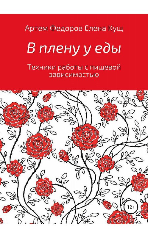 Обложка книги «В плену у еды. Техники работы с пищевой зависимостью» автора  издание 2019 года.