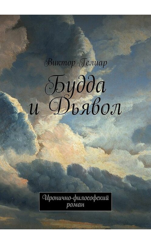 Обложка книги «Будда и Дьявол. Иронично-философский роман» автора Виктора Гелиара. ISBN 9785448367175.