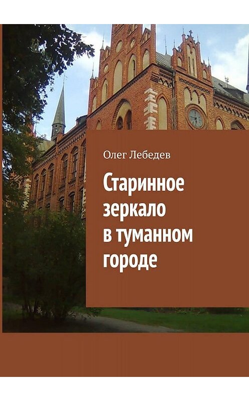 Обложка книги «Старинное зеркало в туманном городе» автора Олега Лебедева. ISBN 9785449387158.