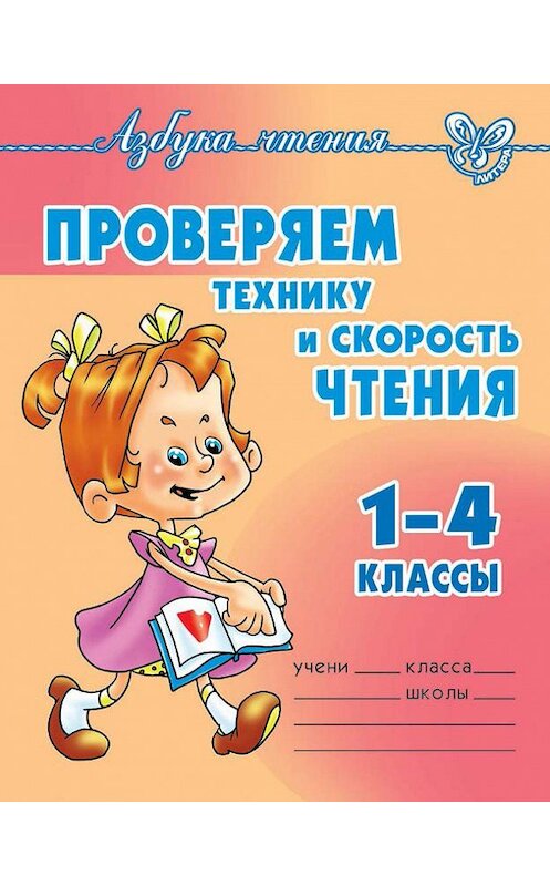 Обложка книги «Проверяем технику и скорость чтения. 1-4 классы» автора Ольги Ларионовы издание 2012 года. ISBN 9785407001348.