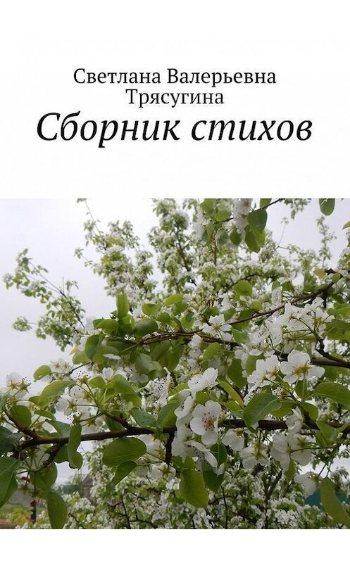 Обложка книги «Сборник стихов» автора Светланы Трясугины. ISBN 9785447411787.