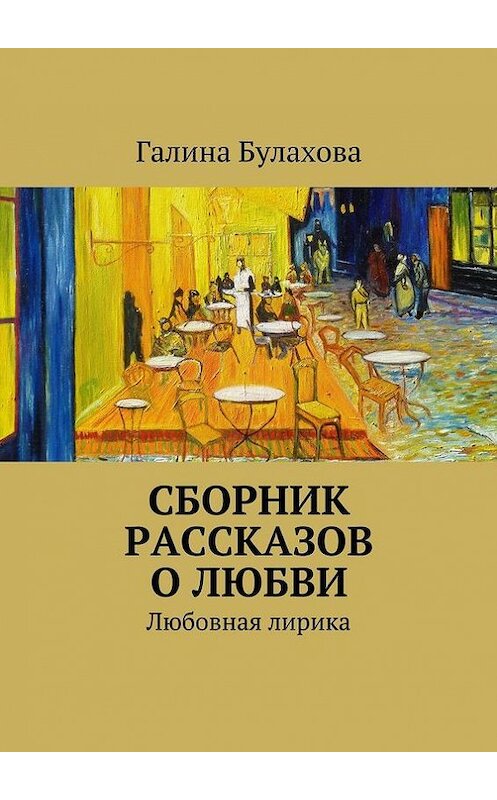 Обложка книги «Сборник рассказов о любви» автора Галиной Булаховы. ISBN 9785447417598.