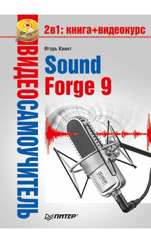 Обложка книги «Sound Forge 9» автора Игоря Квинта издание 2009 года. ISBN 9785388003782.