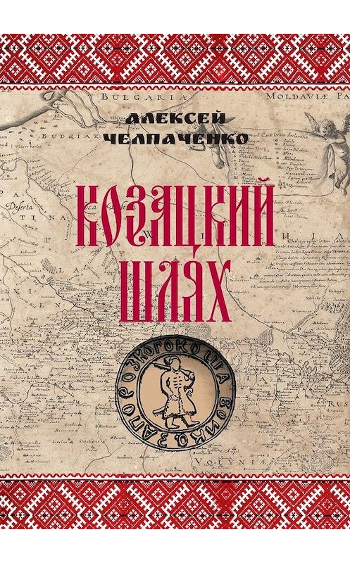 Обложка книги «Козацкий шлях» автора Алексей Челпаченко. ISBN 9785449329684.