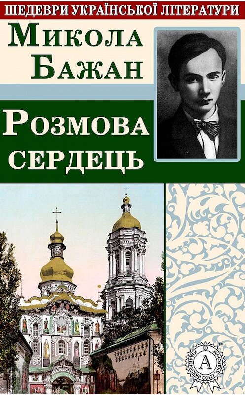 Обложка книги «Розмова сердець» автора Миколы Бажана.