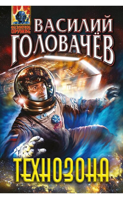 Обложка книги «Технозона» автора Василия Головачева издание 2013 года. ISBN 9785699682645.