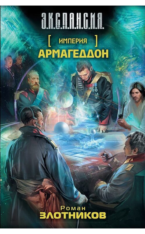 Обложка книги «Армагеддон» автора Романа Злотникова издание 2012 года. ISBN 9785271388835.