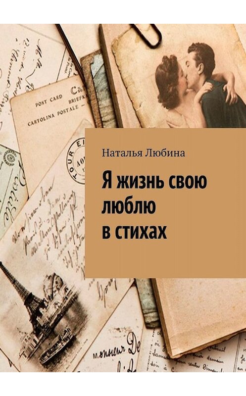 Обложка книги «Я жизнь свою люблю в стихах» автора Натальи Любины. ISBN 9785449694225.