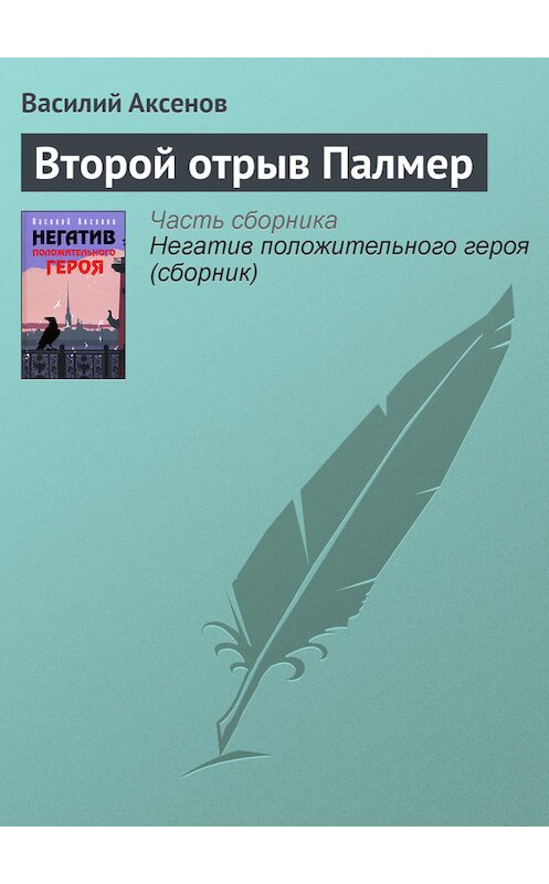 Обложка книги «Второй отрыв Палмер» автора Василия Аксенова издание 2006 года. ISBN 5699184902.