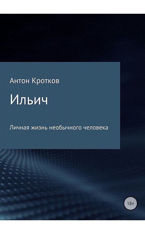 Обложка книги «Ильич» автора Антона Кроткова издание 2018 года.