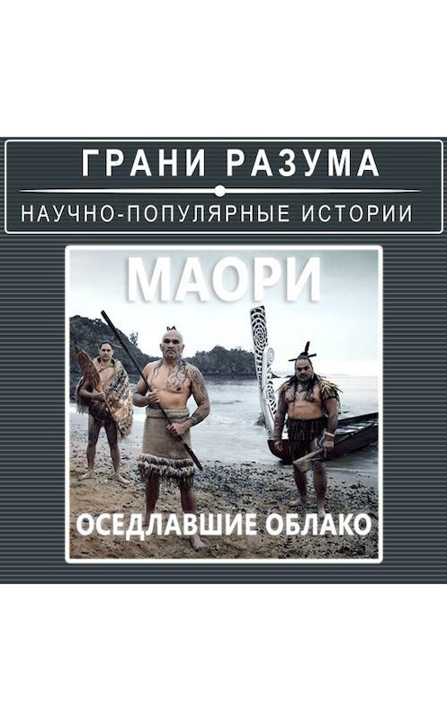 Обложка аудиокниги «Маори. Оседлавшие облако» автора Анатолия Стрельцова.