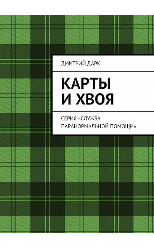 Обложка книги «Карты и хвоя. Серия «Служба паранормальной помощи»» автора Дмитрия Дарка. ISBN 9785448573255.