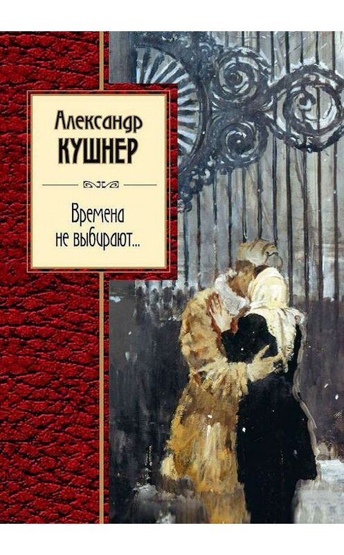 Обложка книги «Времена не выбирают…» автора Александра Кушнера издание 2014 года. ISBN 9785699729890.