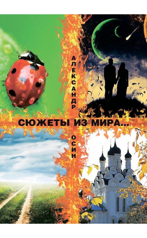 Обложка книги «Сюжеты из мира… Сборник стихотворений» автора Александра Осина. ISBN 9785448344138.