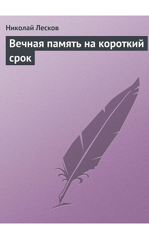 Обложка книги «Вечная память на короткий срок» автора Николая Лескова.