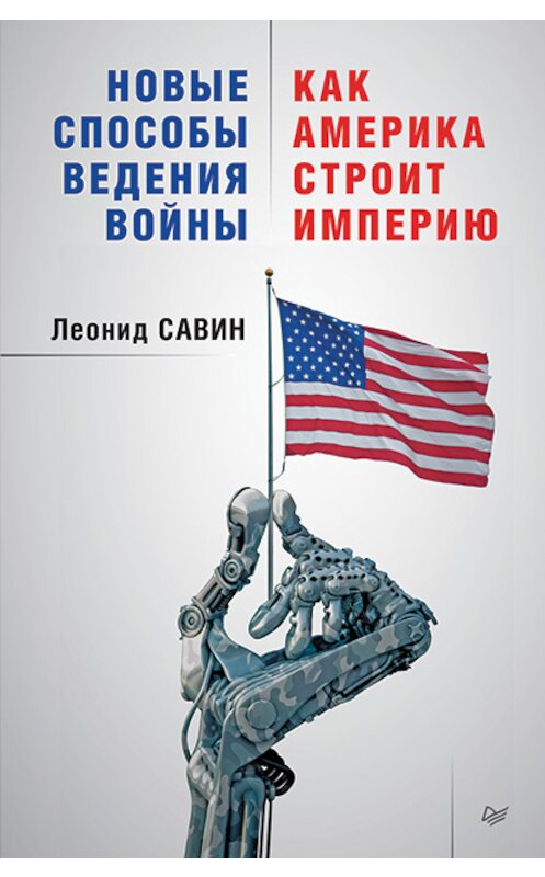 Обложка книги «Новые способы ведения войны: как Америка строит империю» автора Леонида Савина издание 2016 года. ISBN 9785496019804.