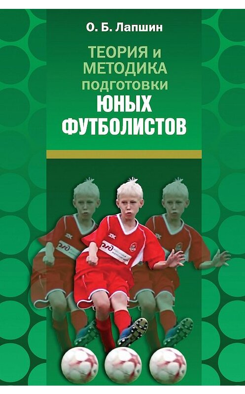 Обложка книги «Теория и методика подготовки юных футболистов» автора Олега Лапшина издание 2014 года. ISBN 9785903508730.