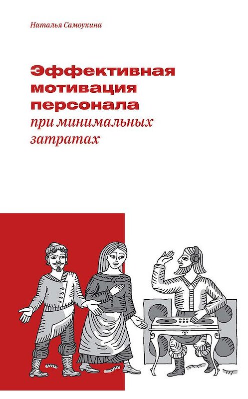 Обложка книги «Эффективная мотивация персонала при минимальных затратах» автора Натальи Самоукины издание 2019 года. ISBN 9785914850439.