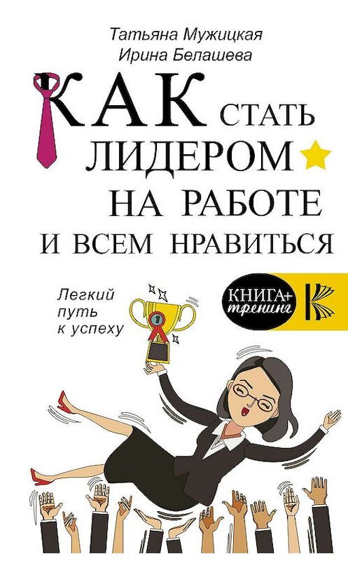 Обложка книги «Как стать лидером на работе и всем нравиться» автора  издание 2019 года. ISBN 9785171119232.