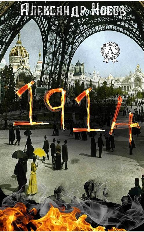 Обложка книги «1914» автора Александра Носова. ISBN 9781387662913.