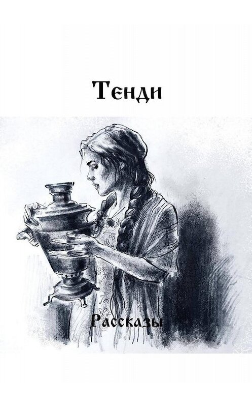 Обложка книги «Рассказы» автора Тенди. ISBN 9785449662392.