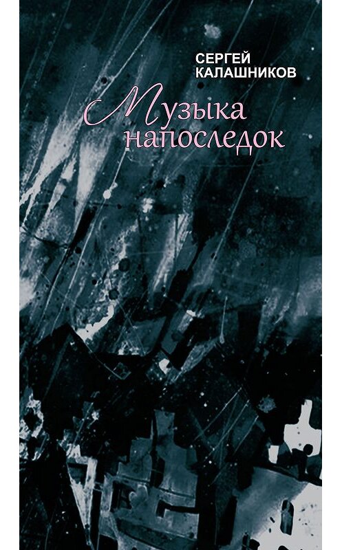 Обложка книги «Музыка напоследок» автора Сергея Калашникова издание 2014 года.