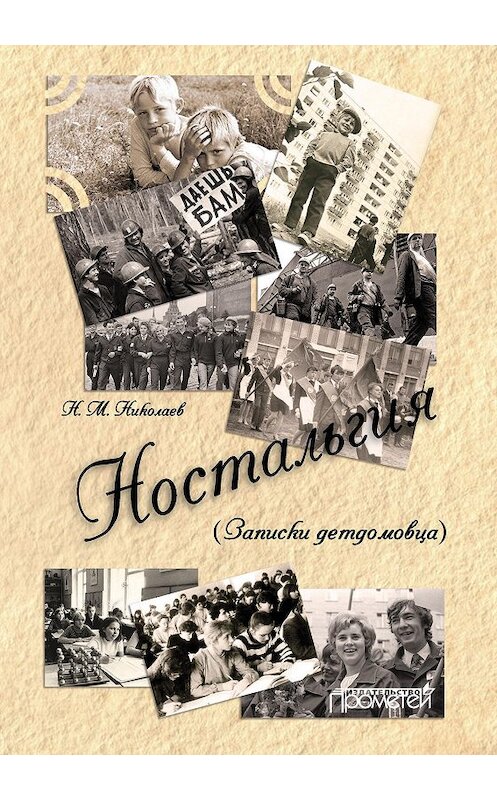 Обложка книги «Ностальгия (Записки детдомовца)» автора Николая Николаева издание 2019 года. ISBN 9785907166493.