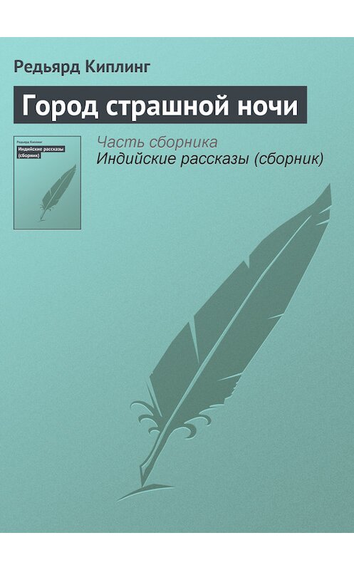 Обложка книги «Город страшной ночи» автора Редьярда Джозефа Киплинга.