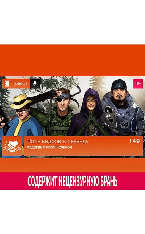 Обложка аудиокниги «Выпуск 149: Медведь с рукой-кошкой» автора Михаила Судакова.