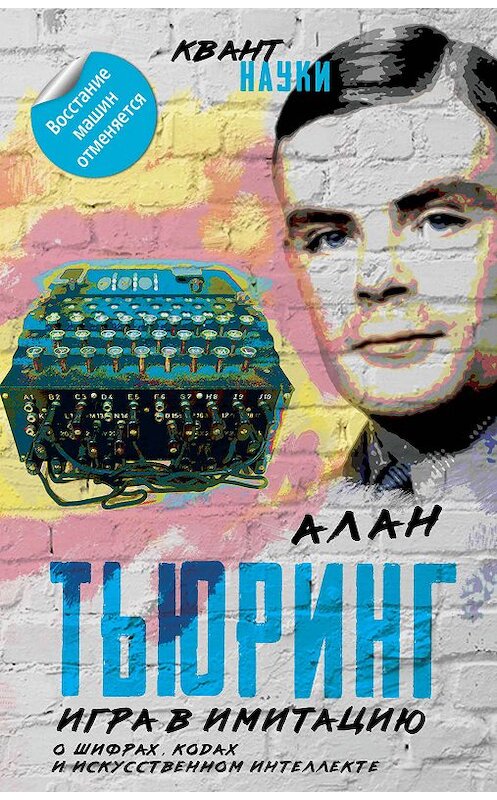 Обложка книги «Игра в имитацию. О шифрах, кодах и искусственном интеллекте» автора  издание 2019 года. ISBN 9785907149557.