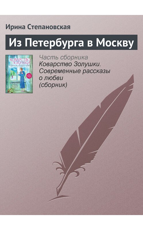 Обложка книги «Из Петербурга в Москву» автора Ириной Степановская.