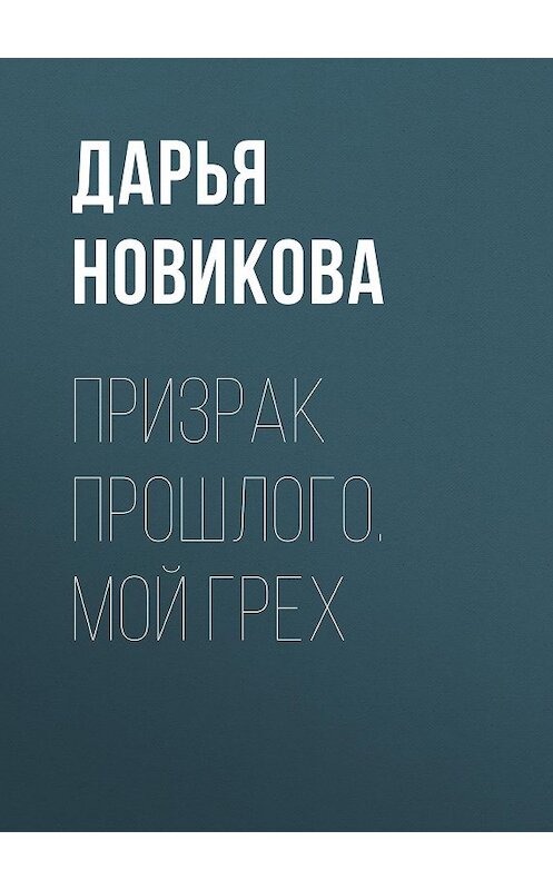 Обложка книги «Призрак прошлого. Мой грех» автора Дарьи Новиковы.