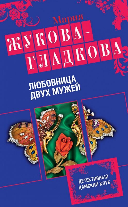 Обложка книги «Любовница двух мужей» автора Марии Жукова-Гладковы издание 2013 года. ISBN 9785699638222.