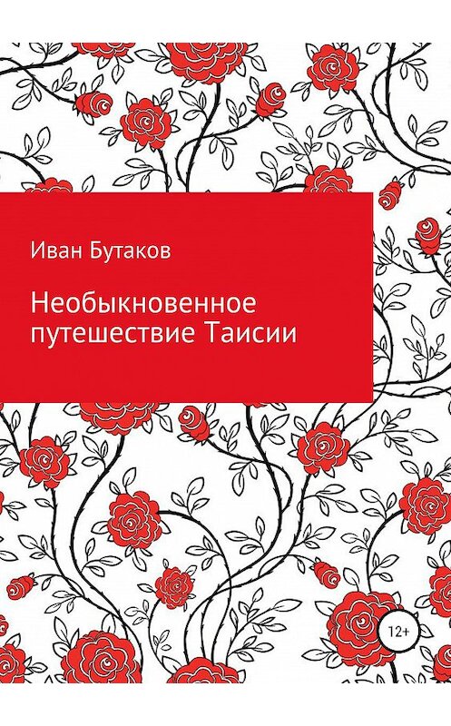 Обложка книги «Необыкновенное путешествие Таисии» автора Ивана Бутакова издание 2019 года.
