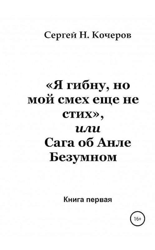 Обложка книги ««Я гибну, но мой смех еще не стих», или Сага об Анле Безумном. Книга первая» автора Сергея Кочерова издание 2020 года.