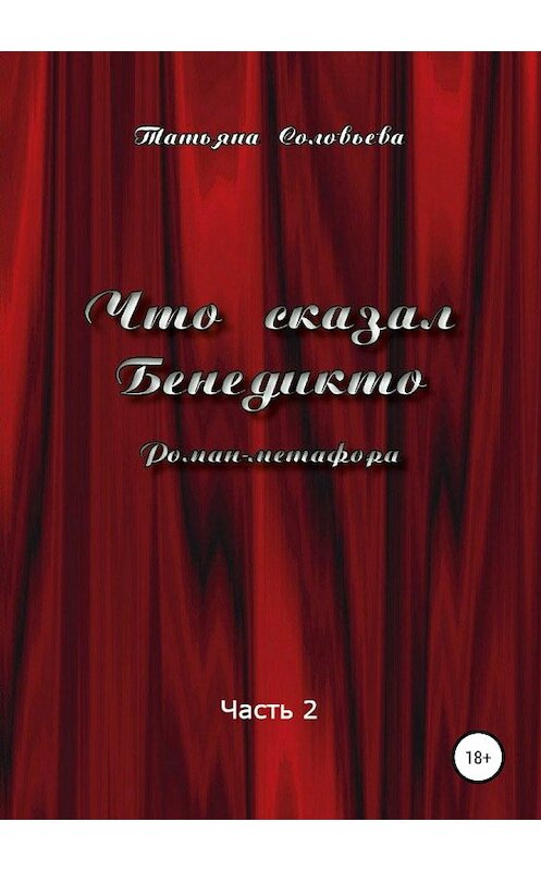 Обложка книги «Что сказал Бенедикто. Часть 2» автора Татьяны Соловьевы издание 2018 года. ISBN 9785532116443.