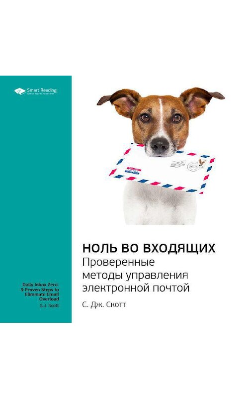 Обложка аудиокниги «Ключевые идеи книги: Ноль во Входящих. Проверенные методы управления электронной почтой. C. Дж. Скотт» автора Smart Reading.