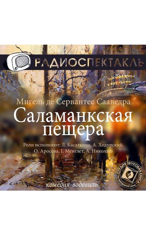 Обложка аудиокниги «Саламанкская пещера (спектакль)» автора .