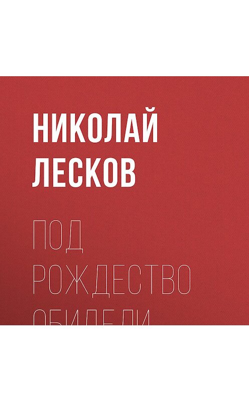 Обложка аудиокниги «Под Рождество обидели» автора Николая Лескова.