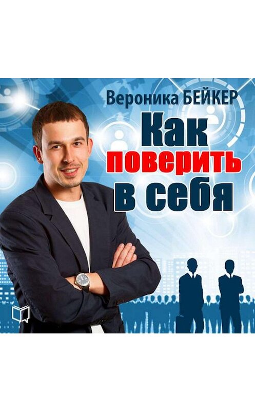 Обложка аудиокниги «Как поверить в себя» автора Вероники Бейкера.