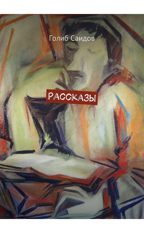 Обложка книги «Рассказы» автора Голиба Саидова. ISBN 9785447403720.