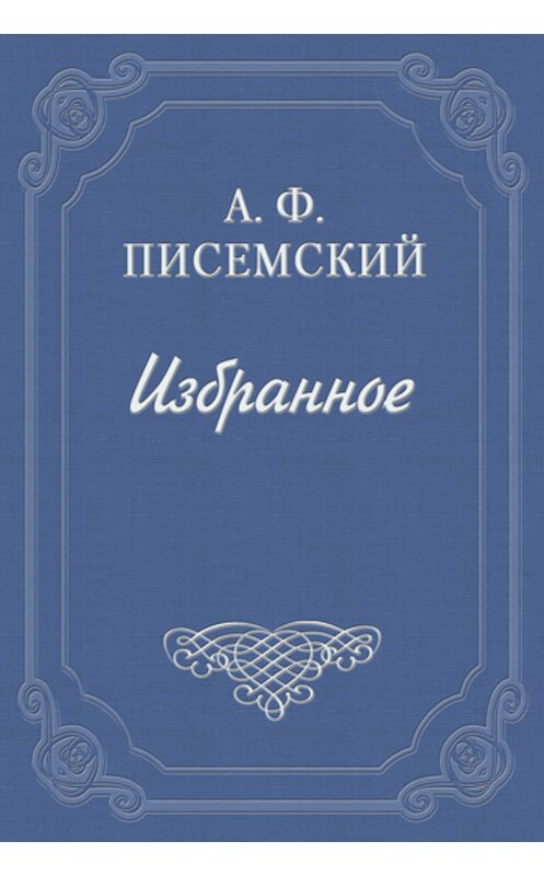 Обложка книги «Люди сороковых годов» автора Алексея Писемския издание 1959 года.